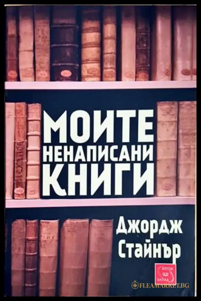 Моите ненаписани книги - Книги