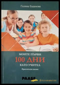 Моите първи 100 дни като учител (4097) - Книга