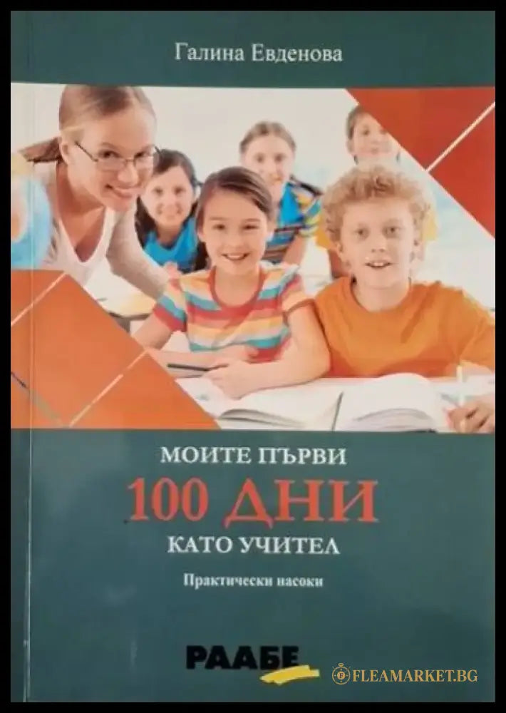 Моите първи 100 дни като учител (4097) - Книга