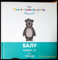 Моите първи приятели: Балу (272105261541) - Книга