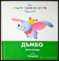 Моите първи приятели: Дъмбо. Петте сетива (282705261343) - Колектив (Walt Disney) - Книга