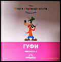 Моите първи приятели: Гуфи (272105261507) - Книга