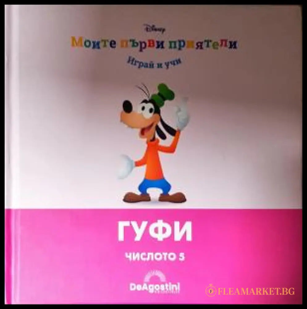 Моите първи приятели: Гуфи (272105261507) - Книга