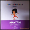Моите първи приятели: Маугли (272105261514) - Книга