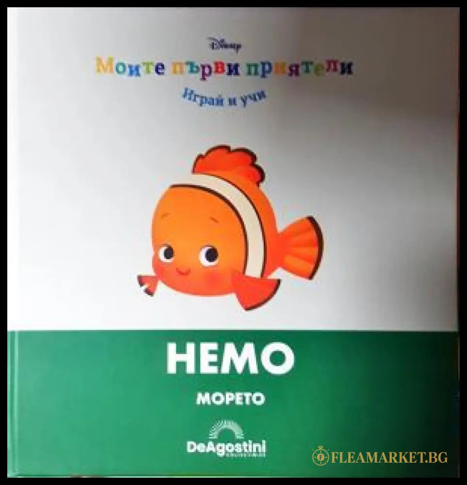 Моите първи приятели: Немо (272105261512) - Книга