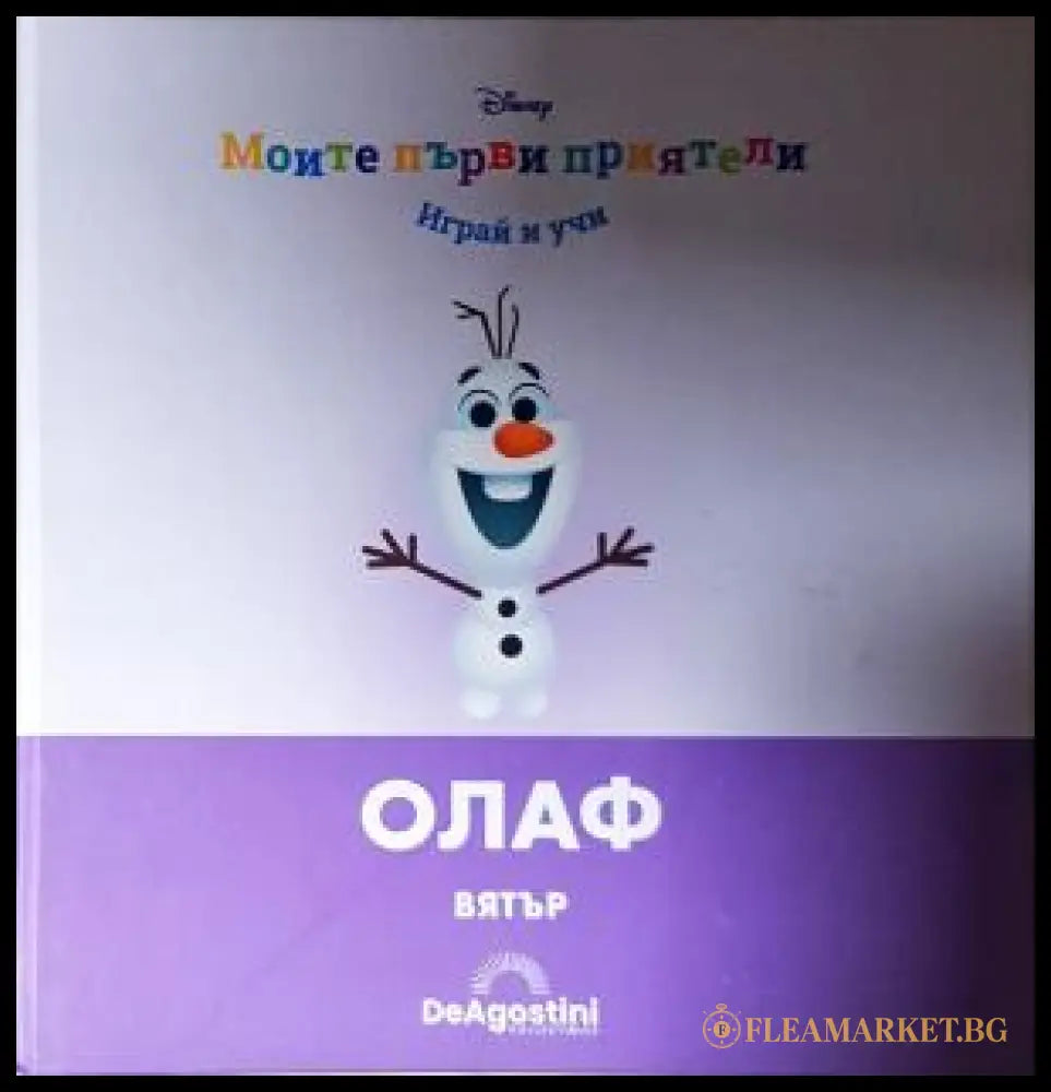 Моите първи приятели: Олаф (272105261523) - Книга