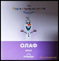 Моите първи приятели: Олаф (272105261523) - Книга