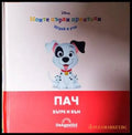 Моите първи приятели: Пач (272105261516) - Колектив - Книга