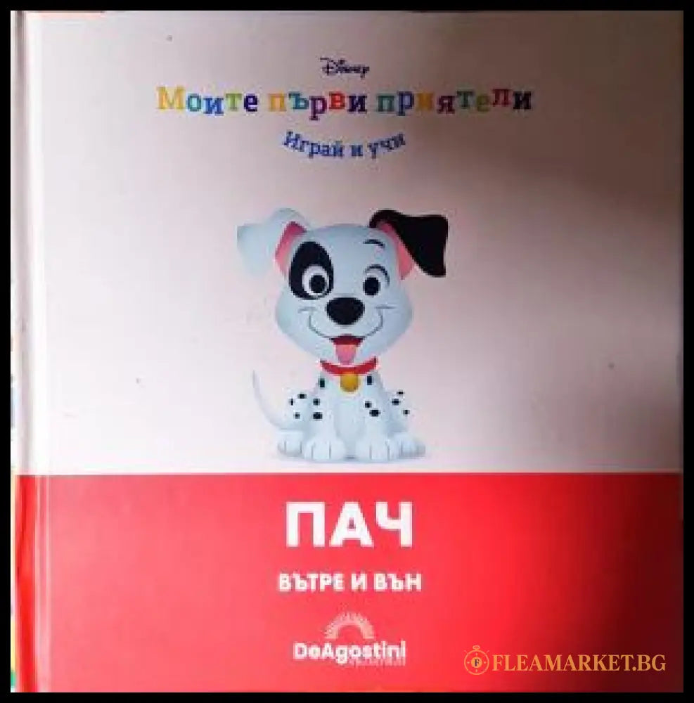 Моите първи приятели: Пач (272105261516) - Колектив - Книга
