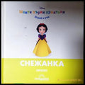 Моите първи приятели: Снежанка (272105261527) - Книга