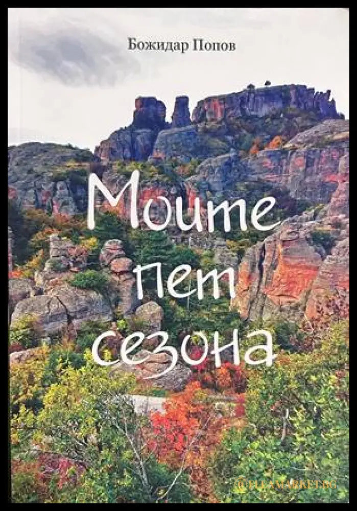 Моите пет сезона