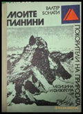 Моите планини (181505261435) - Валтер Бонати - Книга