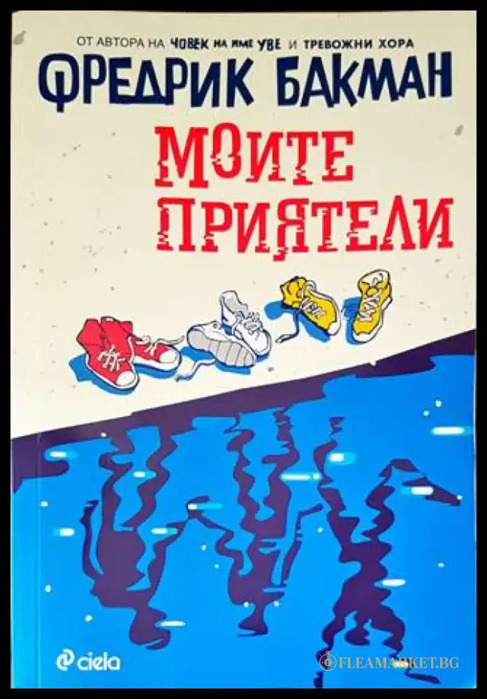 Моите приятели - Книги