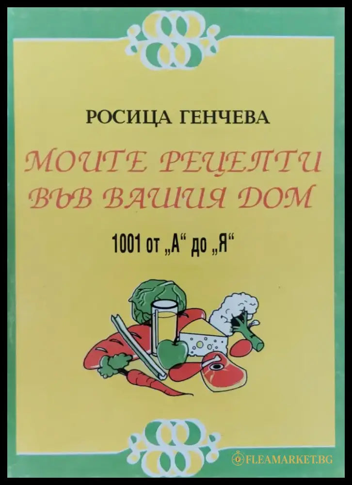 Моите рецепти във Вашия дом - Книги