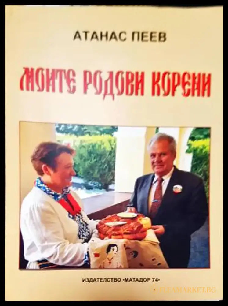 Моите родови корени - Книга