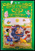 Моите смешни 95 приказки - Книги