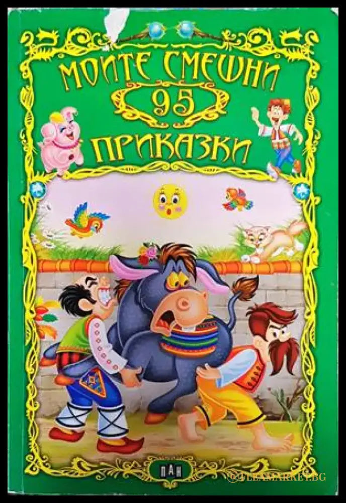 Моите смешни 95 приказки - Книги