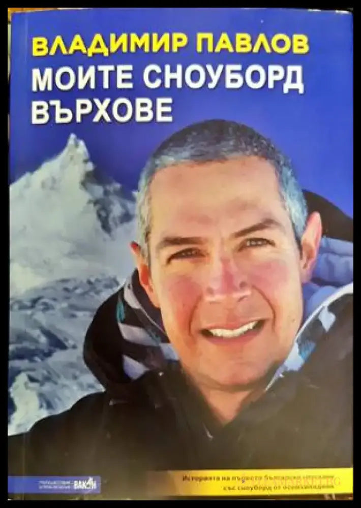Моите сноуборд върхове - Книги