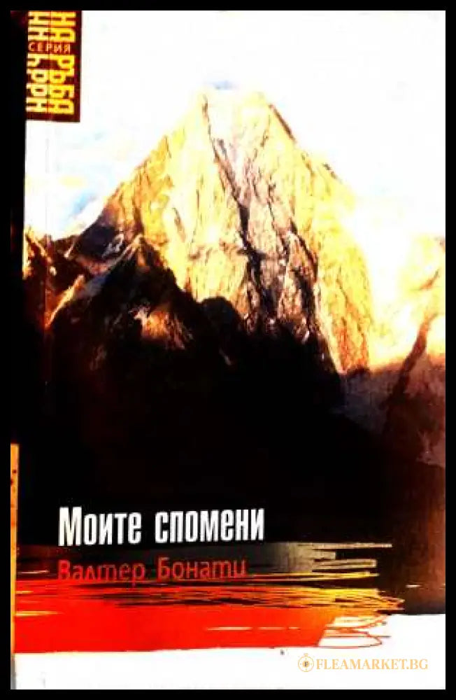Моите спомени - Валтер Бонати
