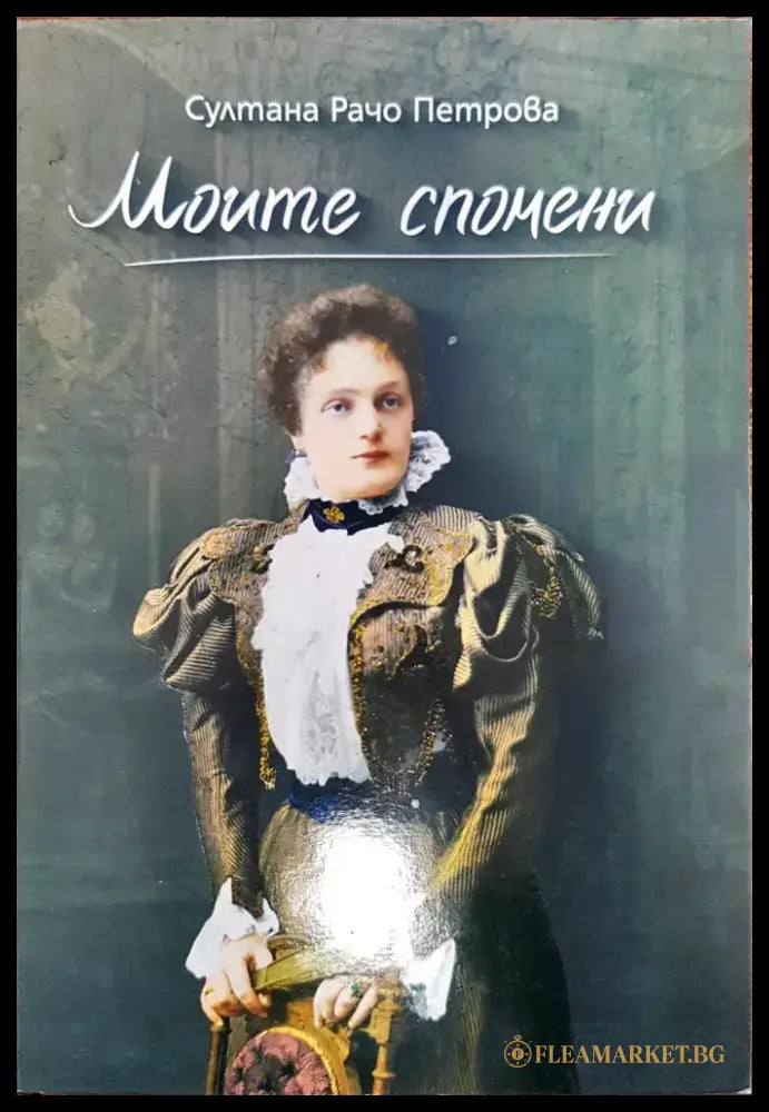 Моите спомени - Книги