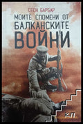 Моите спомени от Балканските войни - Отон Барбар