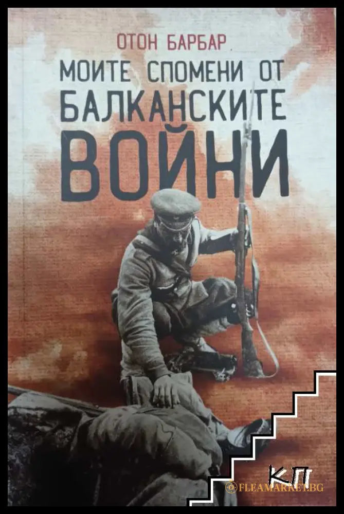 Моите спомени от Балканските войни - Отон Барбар
