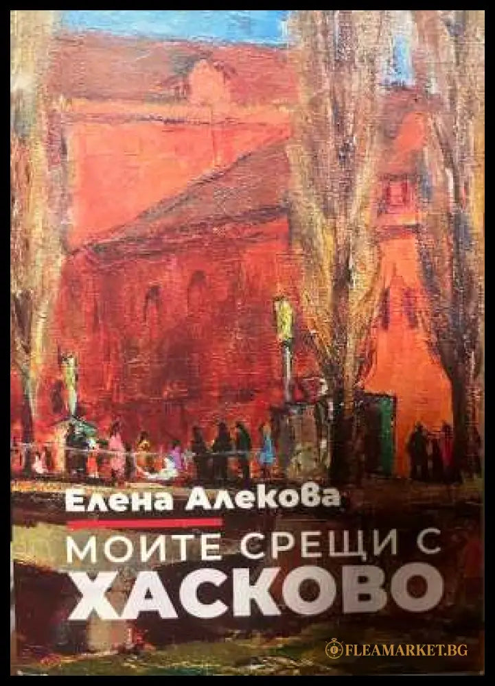 Моите срещи с Хасково - корица