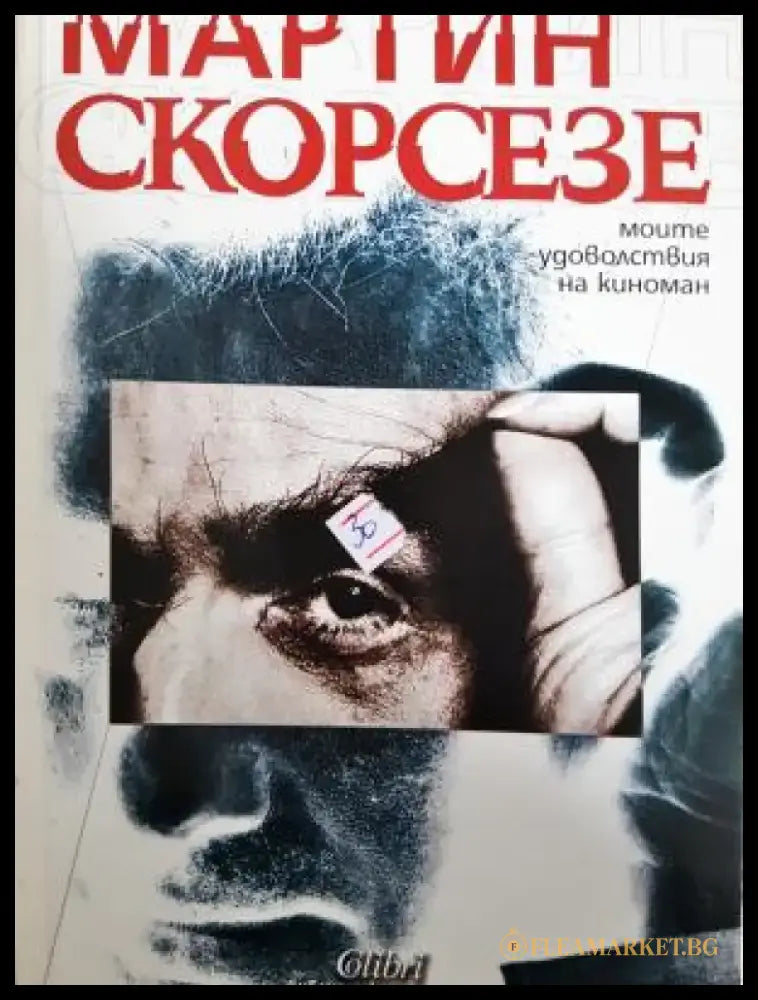 Моите удоволствия на киноман (2695) - Книга