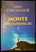 Моите вдъхновители - Книга
