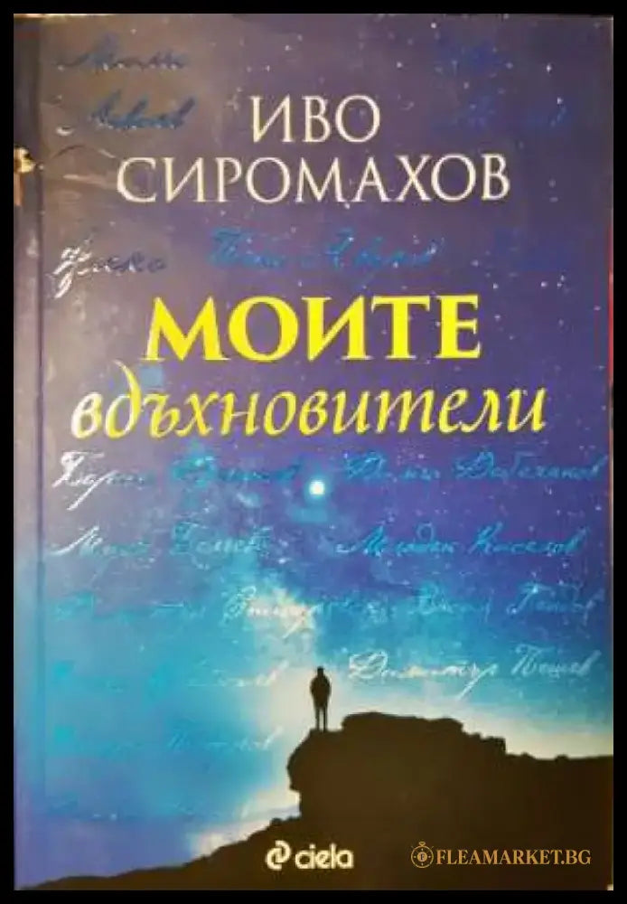 Моите вдъхновители - Книга