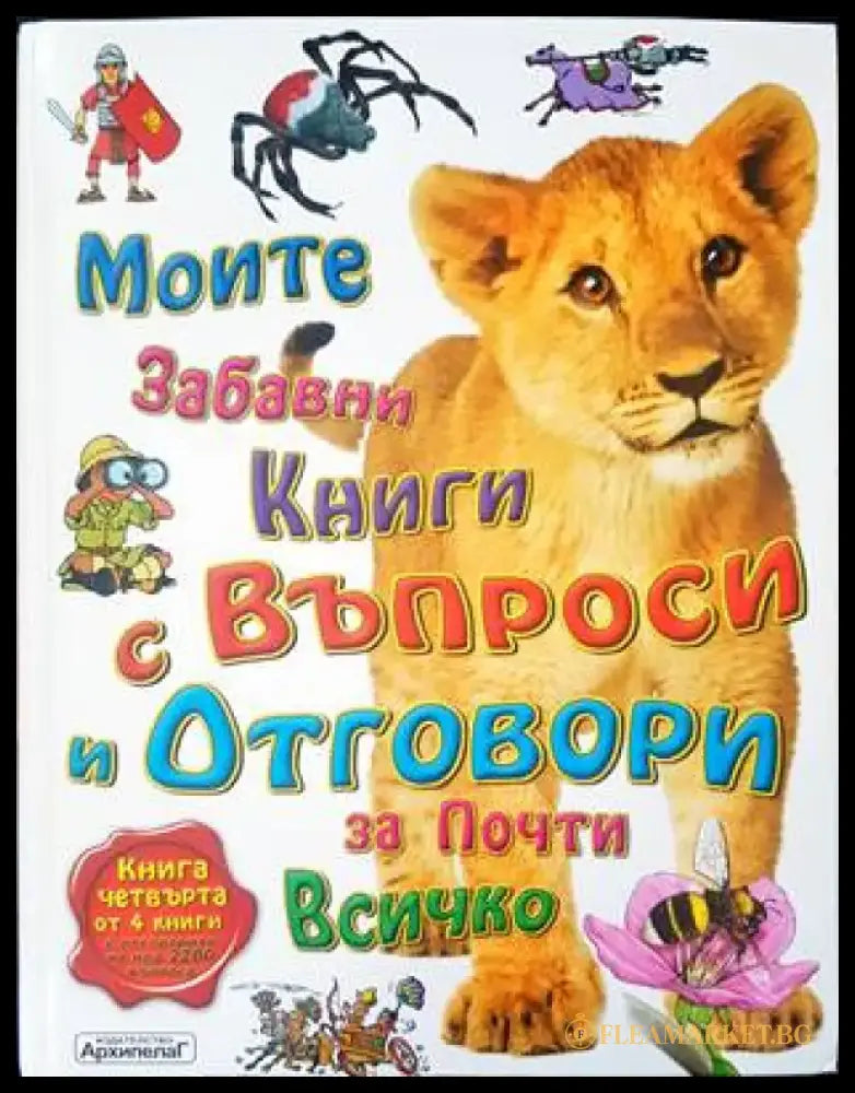 Моите забавни книги с въпроси и отговори за почти всичко. Книга 4 - Книги