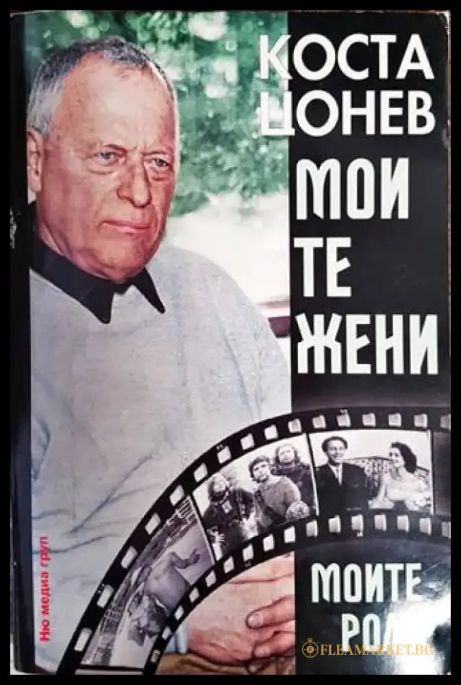 Моите жени моите роли - Книги