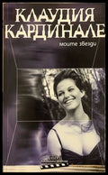 Моите звезди - Клаудия Кардинале