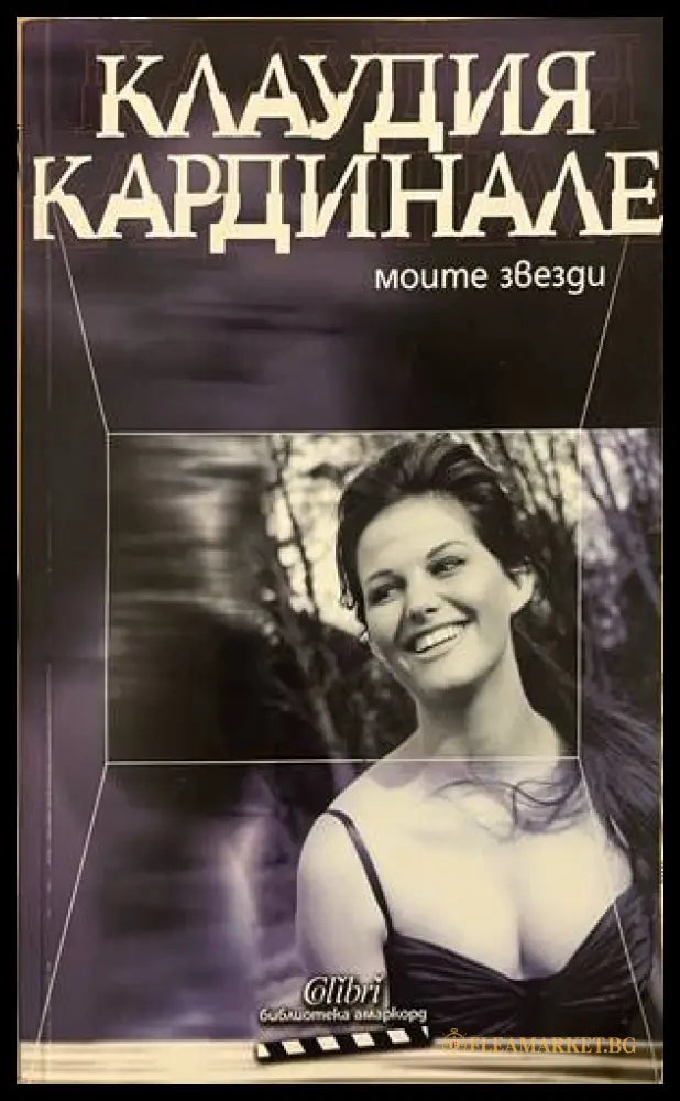 Моите звезди - Клаудия Кардинале