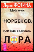 Мой муж Норбеков или как родилась Лора - Книги