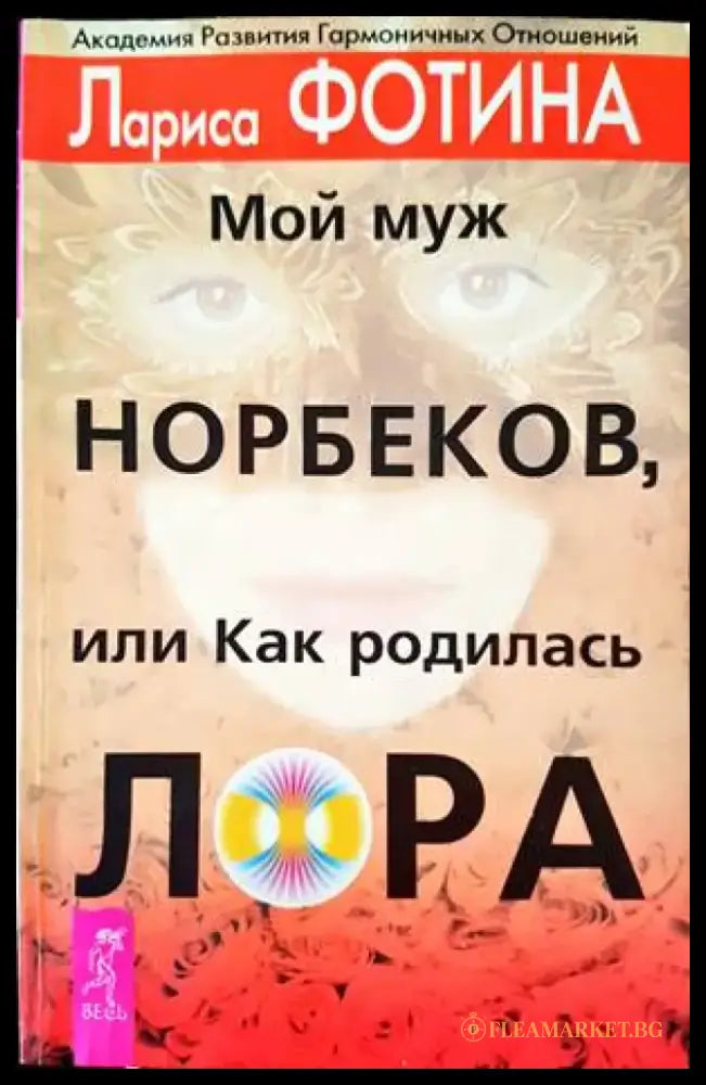 Мой муж Норбеков или как родилась Лора - Книги