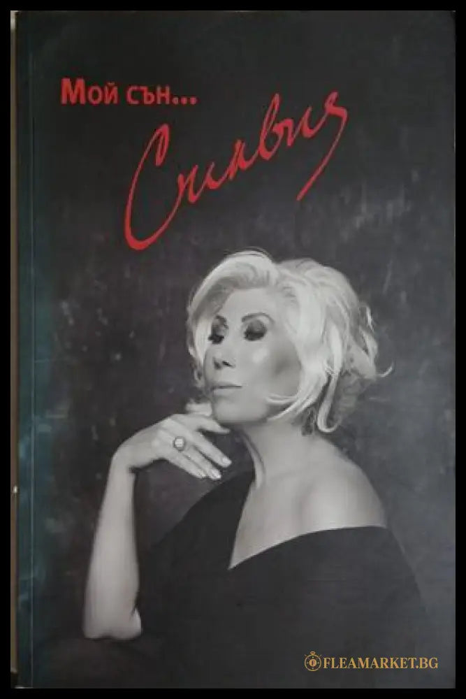 Мой сън... Силвия (261609261825) - Силвия Кацарова - Книга