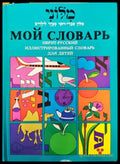 Мой словарь. Иврит-русский - Книги