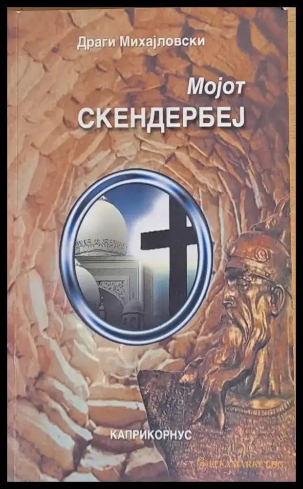 Моjот Скендербеj - Книги