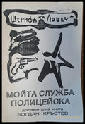 Мойта служба полицейска - Книги