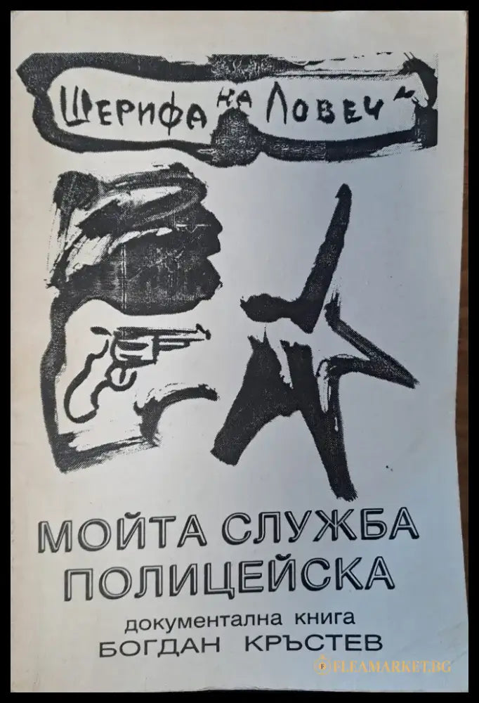Мойта служба полицейска - Книги