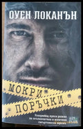 Мокри поръчки - Книги