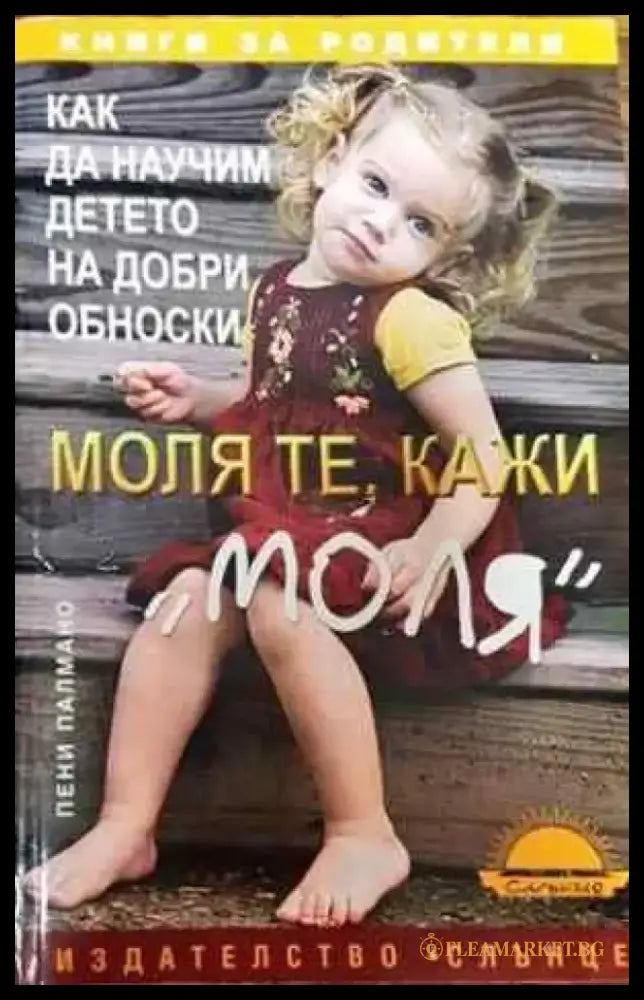 Моля те кажи ’моля’ - Книги