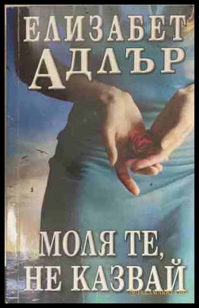 Моля те не казвай (170409261139) - Елизабет Адлър - Книга