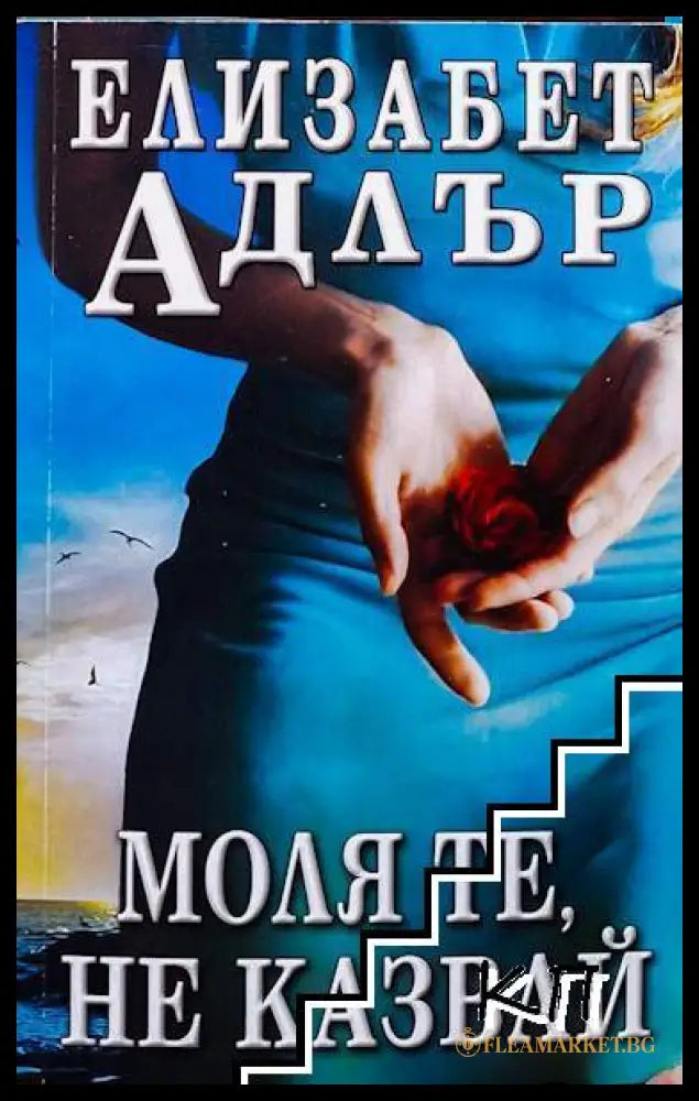 Корица на книгата Моля те, не казвай от Елизабет Адлър