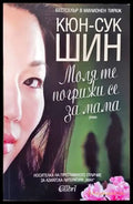 Моля те погрижи се за мама - Книги