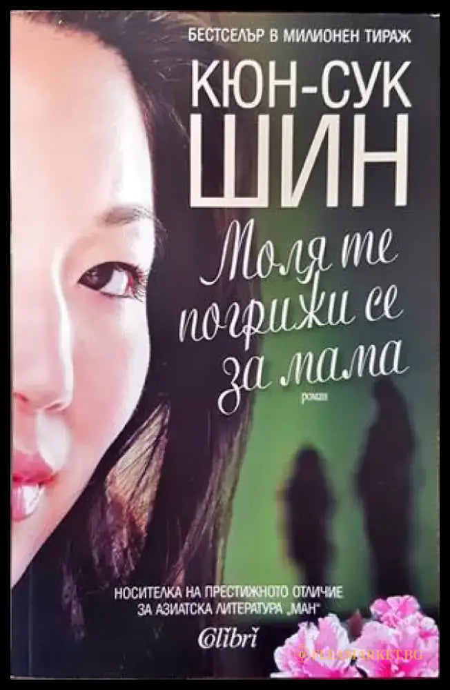 Моля те погрижи се за мама - Книги