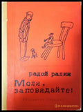 Моля заповядайте! (351406261815) - Радой Ралин - Книга