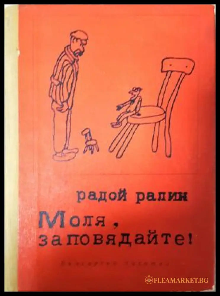 Моля заповядайте! (351406261815) - Радой Ралин - Книга