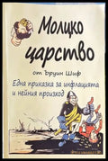 Молцко царство - Книги
